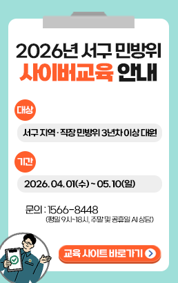 2026년 서구 민방위 사이버교육 안내대상: 서구 지역·직장 민방위 3년차 이상 대원기간: 2026.04.01.(수)~05.10.(일)문의: 1566-8448(평일 9시~18시, 주말 및 공휴일 AI 상담)교육 사이트 바로가기